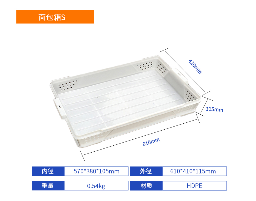 面包箱S塑料周轉(zhuǎn)箱產(chǎn)品詳細參數(shù).jpg