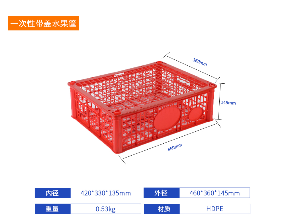 一次性帶蓋水果筐周轉(zhuǎn)筐產(chǎn)品詳細參數(shù).jpg